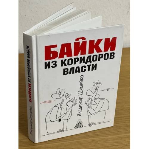 Байки из коридоров власти