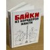 Байки из коридоров власти