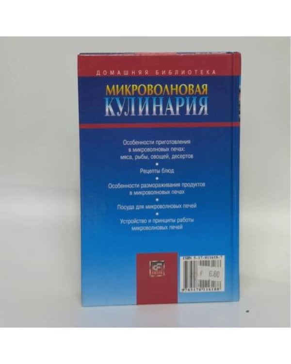 Дополнительное изображение книги «Микроволновая кулинария»