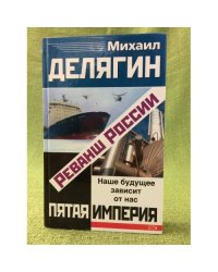 Реванш России