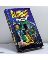 Великие ученые XX века