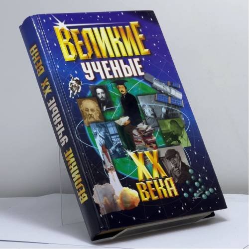 Обложка книги «Великие ученые XX века» — Булыка Г. А., Лисовская Е. В., Яхонтова Г. А., ISBN 9785847500500