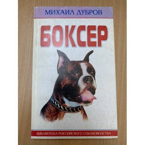 Боксер