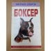 Боксер
