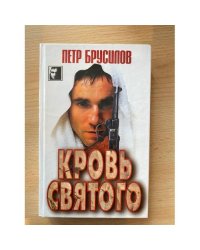 Кровь святого