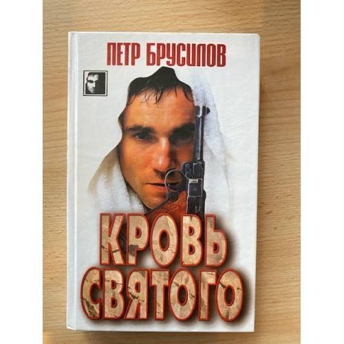 Кровь святого