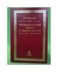 Традиционная семья у евенов Якутии (конец XIX - начало XX в.): историко-Этнографический аспект