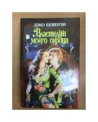 Властелин моего сердца
