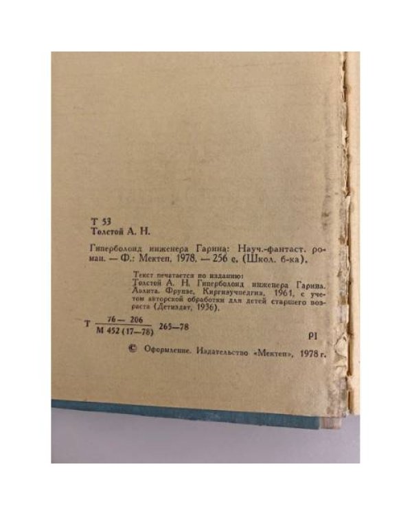 Дополнительное изображение книги «Гиперболоид инженера Гарина»
