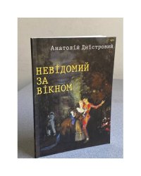 Невідомий за вікном