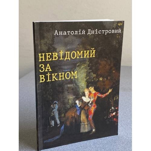 Невідомий за вікном