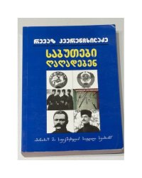 საბჭოები დალოდებენ... («Советы подождут…»)
