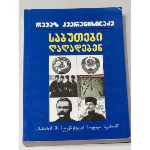 საბჭოები დალოდებენ... («Советы подождут…»)