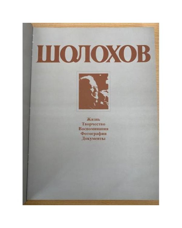 Шолохов. Жизнь. Творчество. Воспоминания. Фотографии. Документы. Фотоальбом