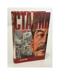 Сталин. Схватка у штурвала