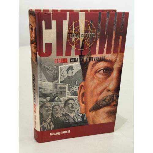 Обложка книги «Сталин. Схватка у штурвала» — Бушков Александр Александрович, ISBN 5765443257
