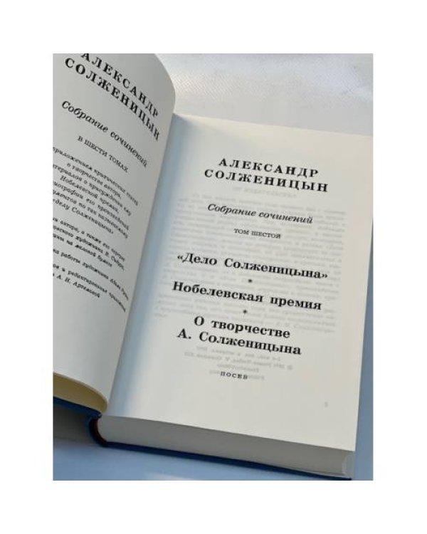 Александр Солженицын. Собрание сочинений в 6 томах. Том 6