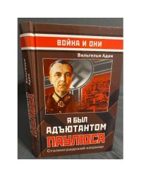 Я был адьютантом Паулюса