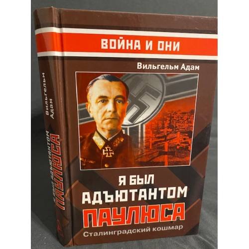 Я был адьютантом Паулюса