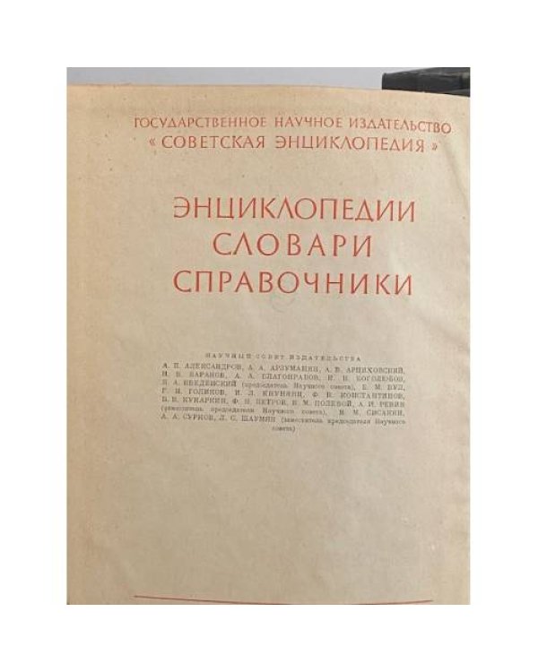Физический энциклопедический словарь тт 2,3,4,5