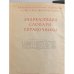 Физический энциклопедический словарь тт 2,3,4,5