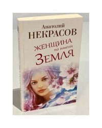 Женщина по имени Земля