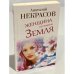 Женщина по имени Земля