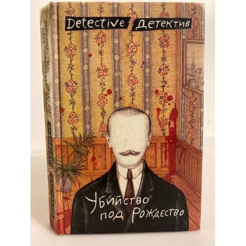 Обложка книги «Убийство под Рождество: сборник детективных повестей» — Агата Кристи, ISBN 5726004833