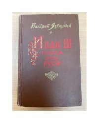 Иван III государь всея Руси. В пяти книгах. В двух томах. Том 2