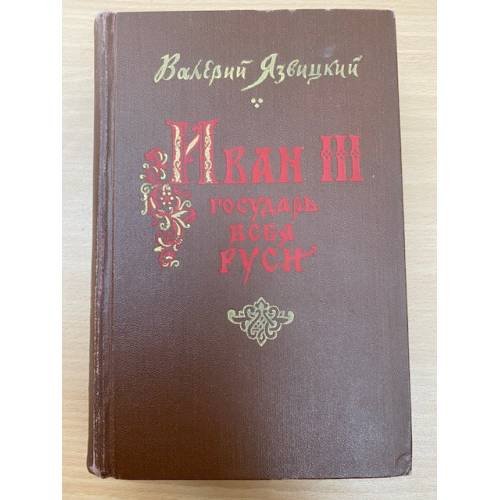 Иван III государь всея Руси. В пяти книгах. В двух томах. Том 2