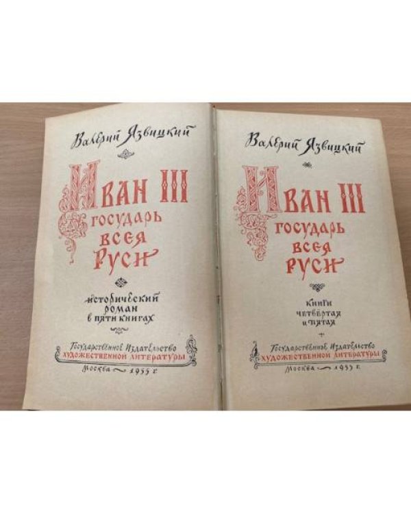 Иван III государь всея Руси. В пяти книгах. В двух томах. Том 2
