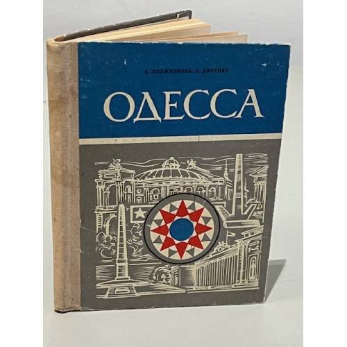 Одесса. Путеводитель