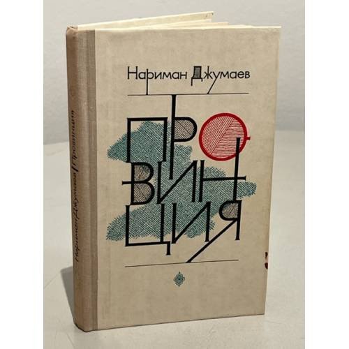 Обложка книги «Провинция» — Нариман Джумаев