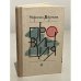 Обложка книги «Провинция» — Нариман Джумаев