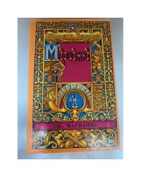 Марианна. Роман в шести книгах. В пяти томах. Том 4. Ты, Марианна