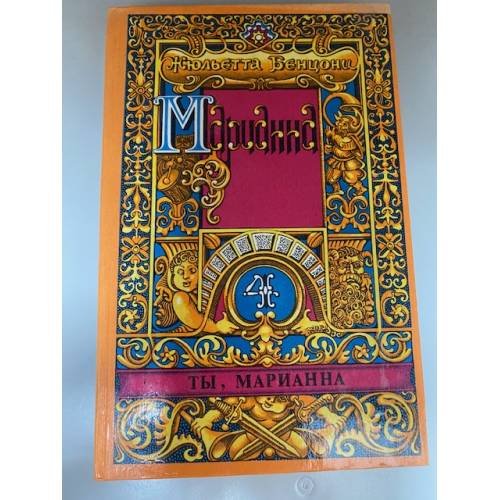 Марианна. Роман в шести книгах. В пяти томах. Том 4. Ты, Марианна