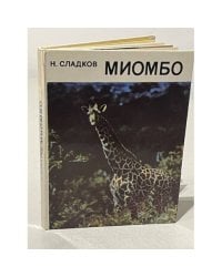 Миомбо. Очерки 