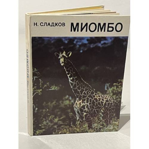 Обложка книги «Миомбо. Очерки» — Сладков Николай Иванович