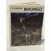 Обложка книги «Миомбо. Очерки» — Сладков Николай Иванович