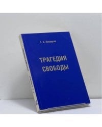 Трагедия свободы