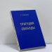 Обложка книги «Трагедия свободы» — С. А. Левицкий