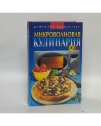 Микроволновая кулинария