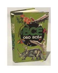 Все обо всем. Том 2