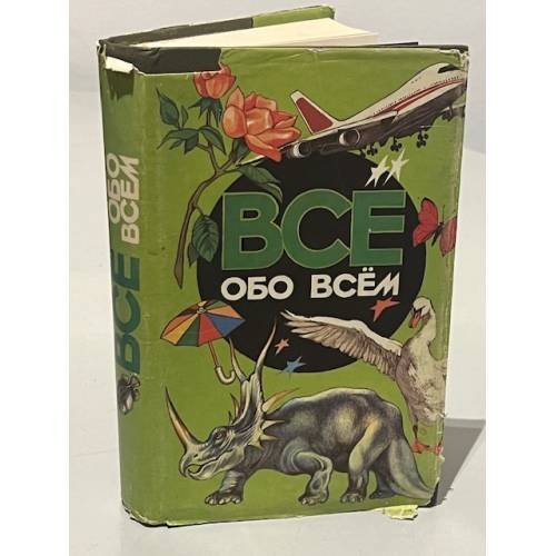 Обложка книги «Все обо всем. Том 2» — В. Е. Винокурцев, В. И. Малахов, Г. П. Шалаева, В. Е. Мельников, Н. В. Шамова, ISBN 5900411036