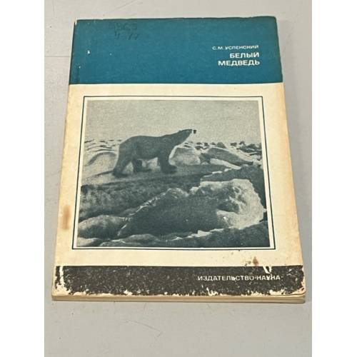 Обложка книги «Белый медведь» — Успенский Савва Михайлович