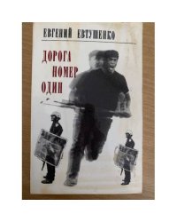 Дорога номер один