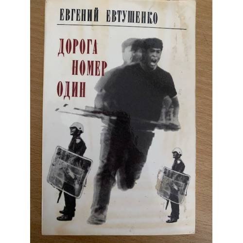 Дорога номер один