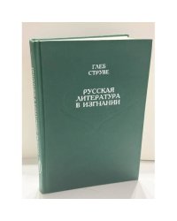 Русская литература в изгнании: опыт исторического обзора зарубежной литературы: Краткий биографический словарь русского Зарубежья