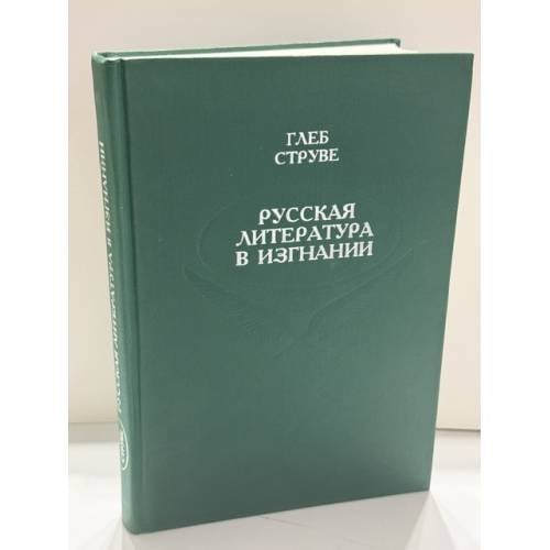 Обложка книги «Русская литература в изгнании: опыт исторического обзора зарубежной литературы: Краткий биографический словарь русского Зарубежья» — Глеб Струве, ISBN 5858870120