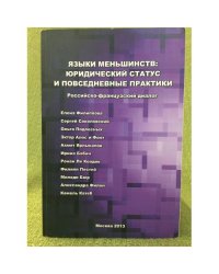 Языки меньшинств. Юридический статус и повседневные практики. Российско-французский диалог
